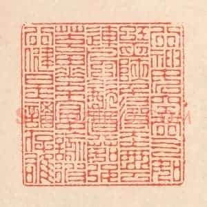 清代 翁寿庾篆 印谱《行神如空 行气如虹...》篆刻印章作品图片欣赏