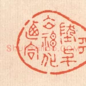 清代 翁寿庾篆 印谱《天地与立 神化攸同》篆刻印章作品图片欣赏