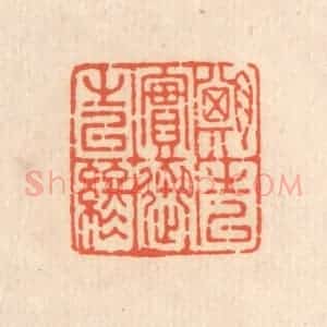 清代 翁寿庾篆 印谱《期之以实 御之以终》篆刻印章作品图片欣赏