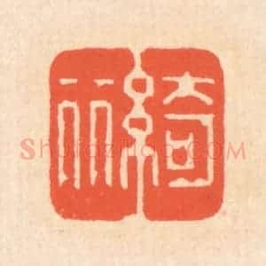 清代 翁寿庾篆 印谱《绮丽》篆刻印章作品图片欣赏