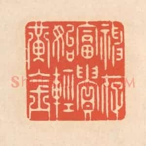 清代 翁寿庾篆 印谱《神存富贵 始轻黄金》篆刻印章作品图片欣赏