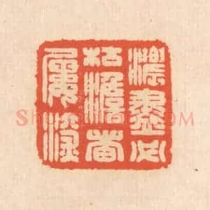 清代 翁寿庾篆 印谱《浓尽必枯 澹者屡深》篆刻印章作品图片欣赏