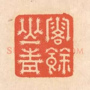 清代 翁寿庾篆 印谱《露余山青》篆刻印章作品图片欣赏