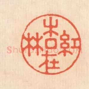 清代 翁寿庾篆 印谱《红杏在林》篆刻印章作品图片欣赏