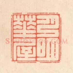 清代 翁寿庾篆 印谱《月明华屋》篆刻印章作品图片欣赏