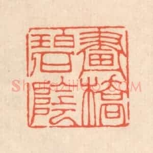 清代 翁寿庾篆 印谱《画桥碧阴》篆刻印章作品图片欣赏