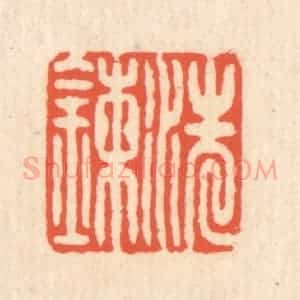 清代 翁寿庾篆 印谱《洗炼》篆刻印章作品图片欣赏