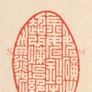 清代 翁寿庾篆 印谱《如矿出金 如铅出银...》篆刻印章作品图片欣赏