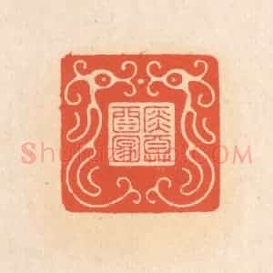 清代 翁寿庾篆 印谱《金尊酒满》篆刻印章作品图片欣赏