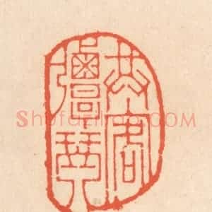 清代 翁寿庾篆 印谱《共客弹琴》篆刻印章作品图片欣赏