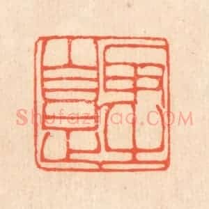 清代 翁寿庾篆 印谱《取之自足》篆刻印章作品图片欣赏