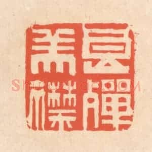清代 翁寿庾篆 印谱《良殚美襟》篆刻印章作品图片欣赏