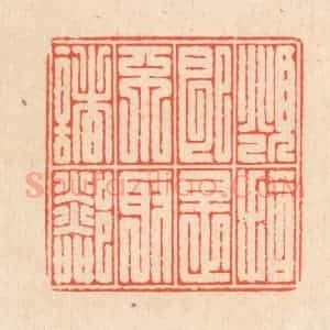 清代 翁寿庾篆 印谱《俯拾即是 不取诸邻》篆刻印章作品图片欣赏