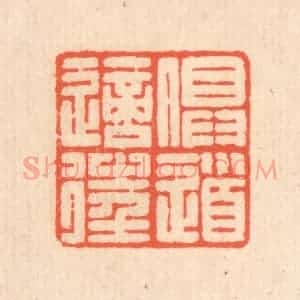 清代 翁寿庾篆 印谱《俱道适往》篆刻印章作品图片欣赏