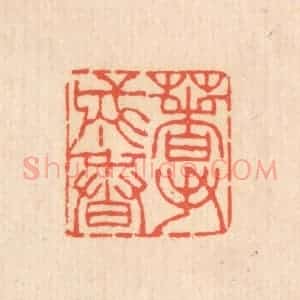 清代 翁寿庾篆 印谱《着手成春》篆刻印章作品图片欣赏