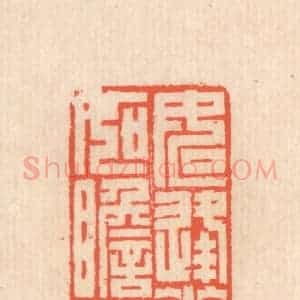 清代 翁寿庾篆 印谱《如逢花开 如瞻岁新》篆刻印章作品图片欣赏