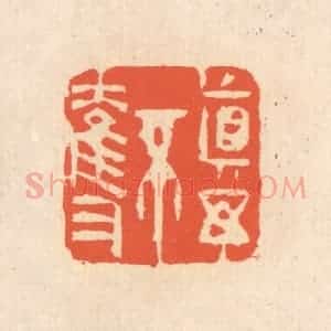 清代 翁寿庾篆 印谱《真与不夺》篆刻印章作品图片欣赏
