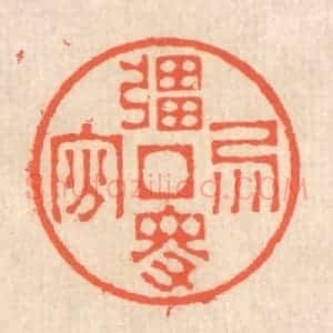 清代 翁寿庾篆 印谱《强得易贫》篆刻印章作品图片欣赏
