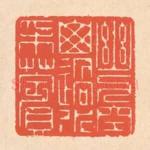 清代 翁寿庾篆 印谱《幽人空山 遇水采苹》篆刻印章作品图片欣赏