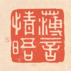 清代 翁寿庾篆 印谱《薄言情晤》篆刻印章作品图片欣赏
