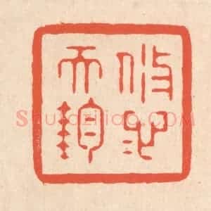 清代 翁寿庾篆 印谱《悠悠天钧》篆刻印章作品图片欣赏