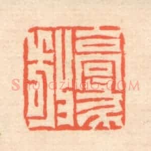 清代 翁寿庾篆 印谱《豪放》篆刻印章作品图片欣赏