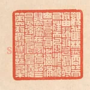 清代 翁寿庾篆 印谱《观化匪禁 吞吐太荒...》篆刻印章作品图片欣赏