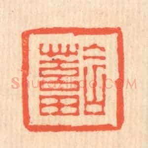 清代 翁寿庾篆 印谱《含蓄》篆刻印章作品图片欣赏