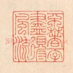 清代 翁寿庾篆 印谱《不着一字 尽得风流》篆刻印章作品图片欣赏