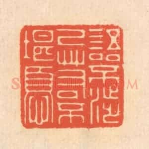 清代 翁寿庾篆 印谱《语不涉己 若不堪忧》篆刻印章作品图片欣赏