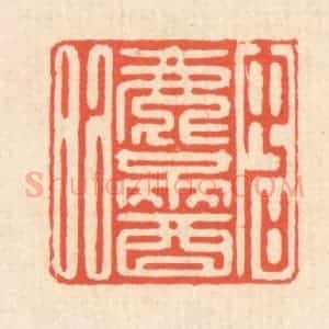 清代 翁寿庾篆 印谱《如渌满酒》篆刻印章作品图片欣赏