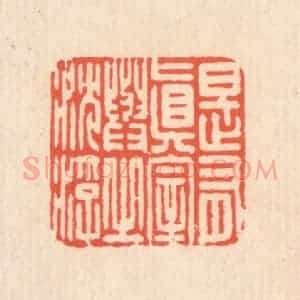 清代 翁寿庾篆 印谱《是有真宰 与之沉浮》篆刻印章作品图片欣赏