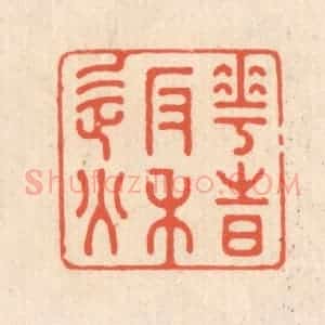 清代 翁寿庾篆 印谱《花时返秋》篆刻印章作品图片欣赏