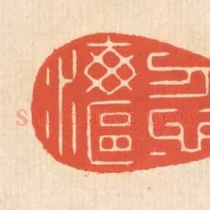 清代 翁寿庾篆 印谱《忽忽海沤》篆刻印章作品图片欣赏