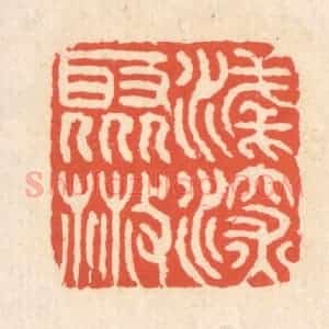 清代 翁寿庾篆 印谱《浅深聚散》篆刻印章作品图片欣赏