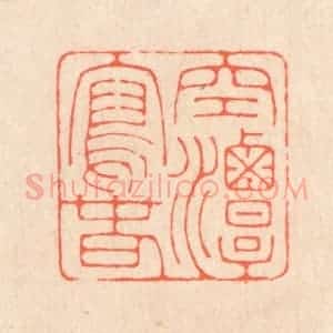 清代 翁寿庾篆 印谱《空潭泻春》篆刻印章作品图片欣赏