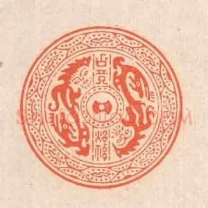 清代 翁寿庾篆 印谱《古镜照神》篆刻印章作品图片欣赏