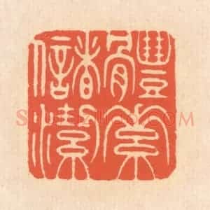 清代 翁寿庾篆 印谱《体素储洁》篆刻印章作品图片欣赏