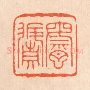清代 翁寿庾篆 印谱《乘月返真》篆刻印章作品图片欣赏