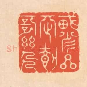 清代 翁寿庾篆 印谱《载瞻星辰 载歌幽人》篆刻印章作品图片欣赏