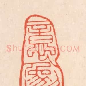 清代 翁寿庾篆 印谱《意象欲生》篆刻印章作品图片欣赏