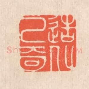 清代 翁寿庾篆 印谱《造化已奇》篆刻印章作品图片欣赏