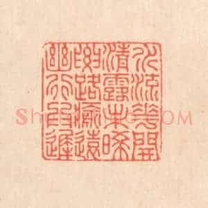 清代 翁寿庾篆 印谱《水流花开 清露未晞...》篆刻印章作品图片欣赏