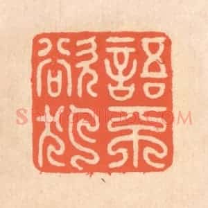 清代 翁寿庾篆 印谱《语不欲犯》篆刻印章作品图片欣赏