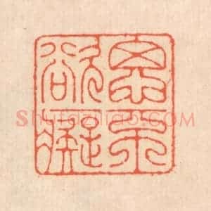 清代 翁寿庾篆 印谱《思不欲痴》篆刻印章作品图片欣赏