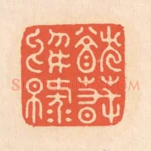 清代 翁寿庾篆 印谱《犹春于绿》篆刻印章作品图片欣赏