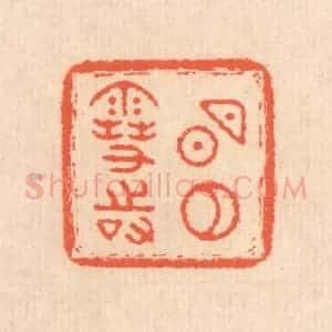 清代 翁寿庾篆 印谱《明月雪时》篆刻印章作品图片欣赏