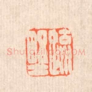 清代 翁寿庾篆 印谱《疏野》篆刻印章作品图片欣赏