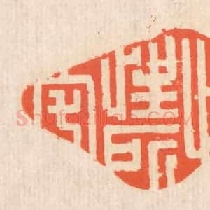 清代 翁寿庾篆 印谱《惟性所宅》篆刻印章作品图片欣赏