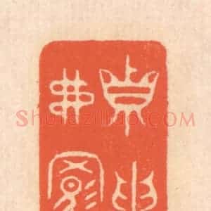 清代 翁寿庾篆 印谱《真取弗羁》篆刻印章作品图片欣赏
